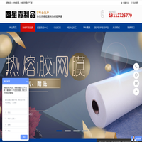 星霞制品首页-PA/PES/EVA/TPU热熔胶膜-热熔胶网膜生产厂家
