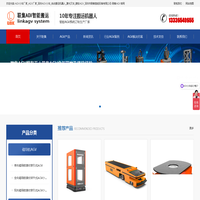 AGV小车厂家_AGV厂家_深圳AGV小车_自动搬运机器人_激光叉车_麦轮AGV_深圳市联集智能设备有限公司-联集AGV