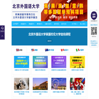 北京外国语大学留学预科-北外1+3,北京外国语大学2+3留学-北京外国语大学出国留学培训基地-北京外国语大学出国留学
