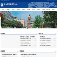 新乡市职业教育中心