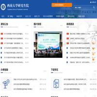 西南大学研究生院 党委研究生工作部