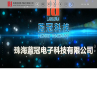 珠海蓝冠电子科技有限公司