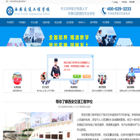 铁路学校-航空学校-西安交通工程学校首页