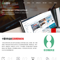 十堰网站制作_程序设计_软件开发_APP小程序开发制作_十堰SEO_十堰市松石网络科技有限公司