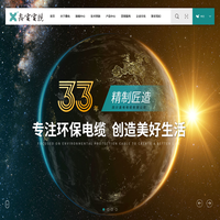 四川鑫电电缆有限公司（鑫电电缆） 精制匠造 专注环保电缆 创造美好生活